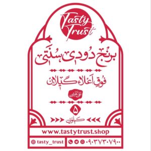 برنج دودی سنتی اعتماد خوشمزه